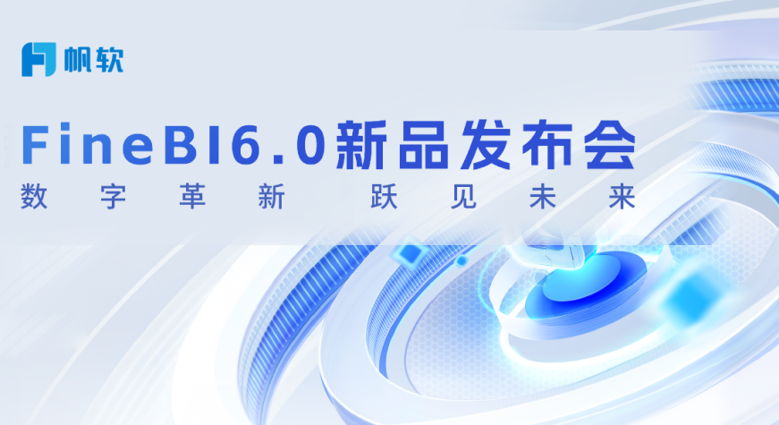 让数据分析效率再提升50%,帆软FineBI V6.0版本最新剧透！