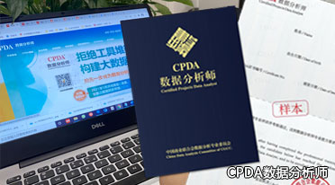 2021年CPDA数据分析师考试报名时间