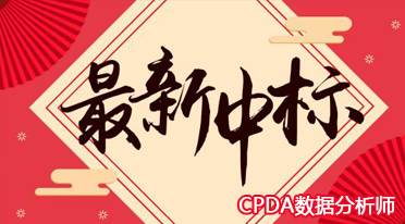 CPDA教材及相关配套图书出版项目中标公告